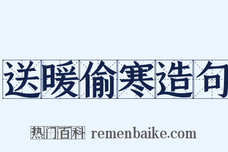 送暖偷寒造句是什么意思的图片